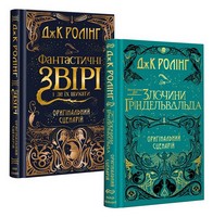 Набір кіносценаріїв «Фантастичні звірі» Набір кіносценаріїв «Фантастичні звірі» - Зарубіжні твори