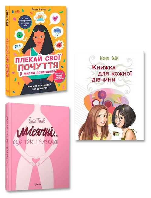 Я змінююсь (дівчина). Комплект з 3-х книг - фото 1