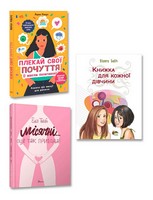 Я змінююсь (дівчина). Комплект з 3-х книг - Пізнавальна література