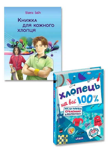 Я змінююсь (хлопець). Комплект з 2-х книг - фото 1