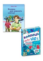Я змінююсь (хлопець). Комплект з 2-х книг - книги для дітей