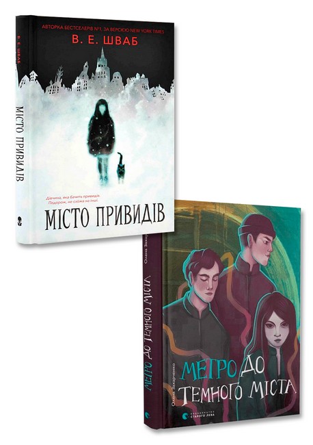 Фентезі. Метро до Темного Міста + Місто привидів. Комплект з 2-х книг - фото 1