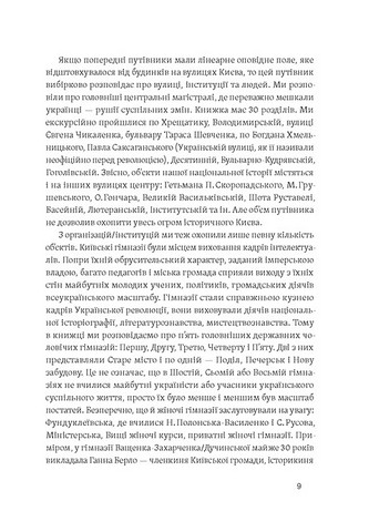 Саксаганського, Володимирська, Хрещатик... Де мешкали українські інтелектуали Києва початку ХХ ст. Авт: Ігор Гирич Вид-во: Віхола - фото 4