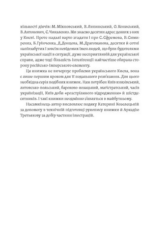 Саксаганського, Володимирська, Хрещатик... Де мешкали українські інтелектуали Києва початку ХХ ст. Авт: Ігор Гирич Вид-во: Віхола - фото 6