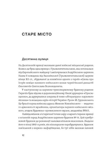 Саксаганського, Володимирська, Хрещатик... Де мешкали українські інтелектуали Києва початку ХХ ст. Авт: Ігор Гирич Вид-во: Віхола - фото 7
