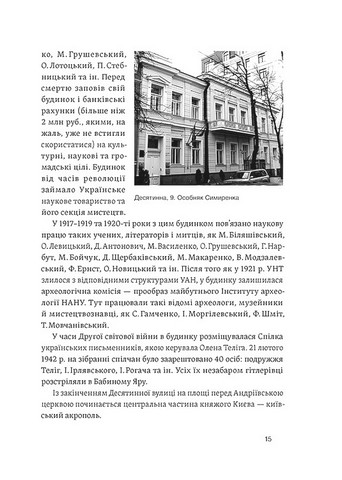 Саксаганського, Володимирська, Хрещатик... Де мешкали українські інтелектуали Києва початку ХХ ст. Авт: Ігор Гирич Вид-во: Віхола - фото 10