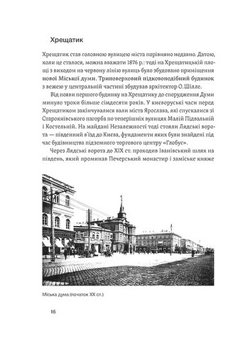 Саксаганського, Володимирська, Хрещатик... Де мешкали українські інтелектуали Києва початку ХХ ст. Авт: Ігор Гирич Вид-во: Віхола - фото 11