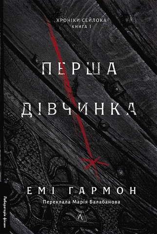 Хроніки Сейлока Книга 1 Перша дівчинка Авт: Емі Гармон Вид-во: Лабораторія - фото 1