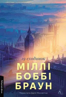 Дев'ятнадцять сходинок Авт: Міллі Боббі Браун Вид-во: Лабораторія