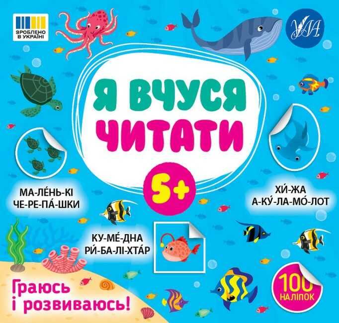 Я вчуся читати 5+ Авт: Сіліч С.О. Вид-во: УЛА - фото 1