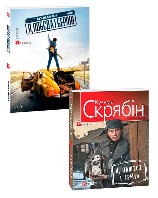 Я, Побєда і Берлін + Я, Паштєт і Армія. Комплект із двох книг - фото 1