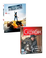 Я, "Побєда" і Берлін + Я, Паштєт і Армія. Комплект із двох книг - Сучасні автори