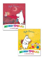 Муми-тролль и новый друг + Муми-тролль и важная вещь. Комплект из 2 книг