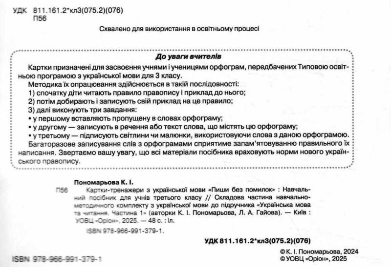 Картки-тренажери з української мови Пишу без помилок 3 клас НУШ Авт: Пономарьова К.І. Вид-во: Оріон - фото 2