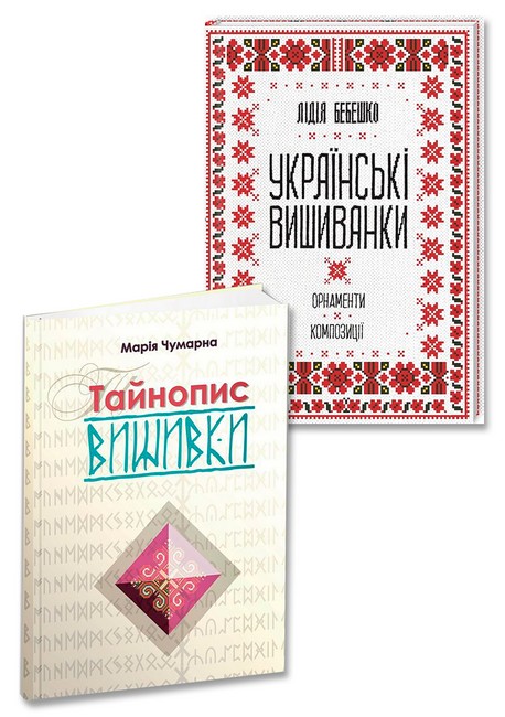 Вишивка. Українські вишиванки: орнаменти, композиції + Тайнопис вишивки. Комплект з 2-х книг - фото 1