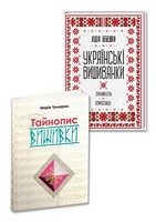 Вишивка. Українські вишиванки: орнаменти, композиції + Тайнопис вишивки. Комплект з 2-х книг - Рукоділля