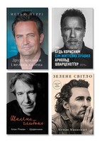 Мемуари відомих акторів. Комплект з 4-х книг Мемуари відомих акторів. Комплект з 4-х книг - Біографія