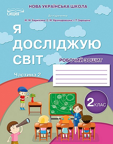 Робочий зошит Я досліджую світ 2 клас Частина 2 НУШ До підручника Н.М. Бібік Г.П. Бондарчук Авт: Н. Гущина Вид-во: Сиция - фото 1