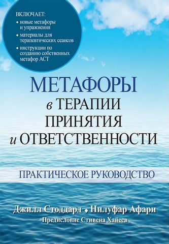 Метафоры в терапии принятия и ответственности Практическое руководство Авт: Джилл А. Стоддард Нилуфар Афари Изд-во: Диалектика - фото 1