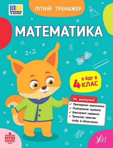 Літній тренажер Математика Я йду в 4 клас Авт: О. Клімішена О. Собчук Вид-во: УЛА - фото 1