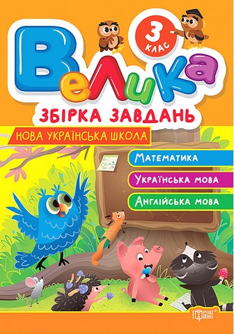 Велика збірка завдань 3 клас Математика Українська мова Англійська мова НУШ Авт: Ксенія Шевченко Вид-во: Торсінг - фото 1