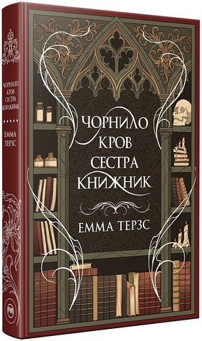 Чорнило Кров Сестра Книжник Авт: Емма Терзс Вид-во: РМ - фото 1