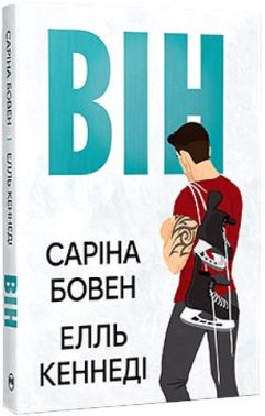 Він Авт: Саріна Бовен Елль Кеннеді Вид-во: РМ