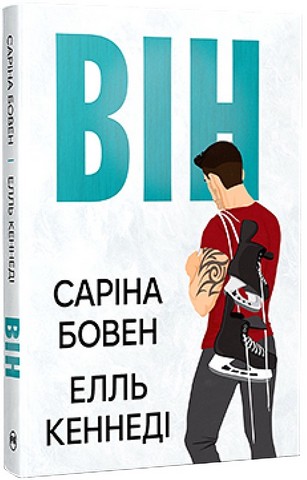 Він Авт: Саріна Бовен Елль Кеннеді Вид-во: РМ - фото 1