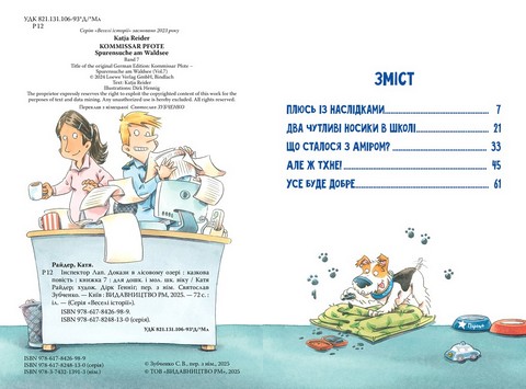 Інспектор Лап Книга 7 Докази в лісовому озері Авт: Катя Райдер Вид-во: РМ - фото 2