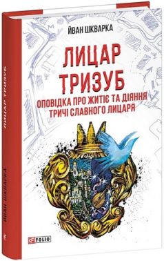 Лицар Тризуб Оповідка про житіє та діяння тричі славного лицаря Авт: Йван Шкварка Вид-во: Фоліо