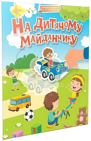 Доповни малюнки наліпками На дитячому майданчику Авт: Катерина Шаповалова Вид-во: Талант - фото 1