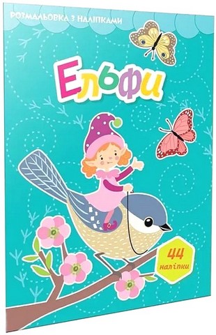 Розмальовка з наліпками Ельфи Вид-во: Талант - фото 1