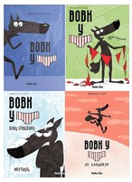 Вовк у трусах. Комплект із чотирьох томів
