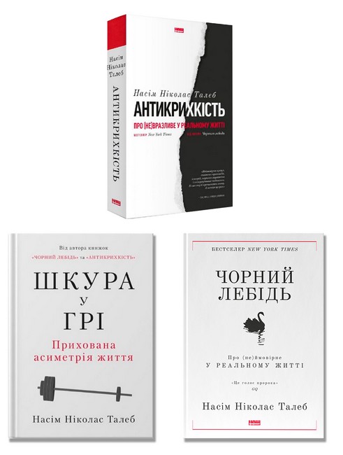 Комплект із 3 книг Насіма Ніколаса Талеба - фото 1