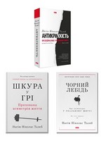 Комплект із 3 книг Насіма Ніколаса Талеба - література по саморозвитку
