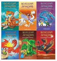 Володарі драконів. Комплект із шести книг