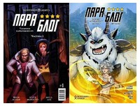 Параблог. Таємниця карпатського єті. У двох частинах - книги комікси