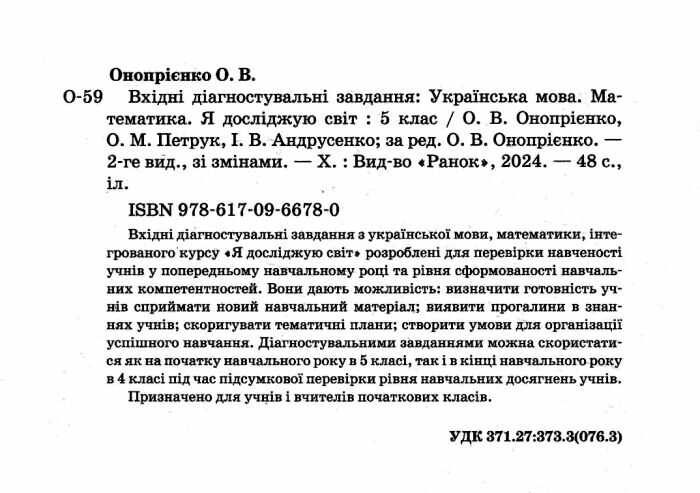 Вхідні діагностувальні завдання Українська мова Математика Я досліджую світ 5 клас НУШ Авт: О. Онопрієнко О. Петрук І. Андрусенко Вид-во: Ранок - фото 2