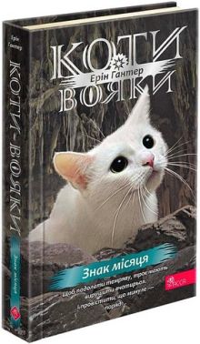 Коти-вояки Знамення Зореклану Книга 4 Знак місяця Авт: Ерін Гантер Вид-во: АССА