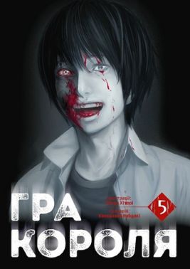 Гра Короля Том 5 Авт: Канадзава Нобуакі Вид-во: Nasha Idea