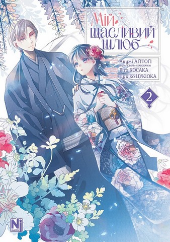 Мій щасливий шлюб Том 2 Авт: Акумі Аґітоґі Ріто Косака Вид-во: Nasha Idea - фото 1