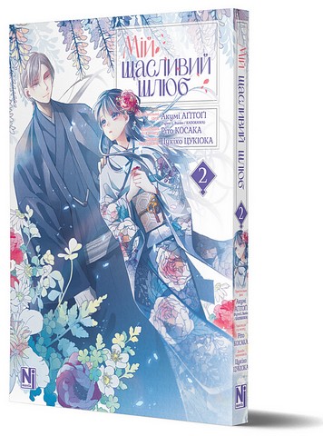Мій щасливий шлюб Том 2 Авт: Акумі Аґітоґі Ріто Косака Вид-во: Nasha Idea - фото 2
