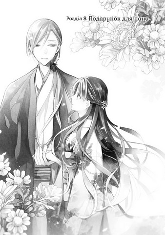 Мій щасливий шлюб Том 2 Авт: Акумі Аґітоґі Ріто Косака Вид-во: Nasha Idea - фото 3