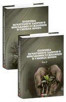 Охорона психічного здоров’я військовослужбовців в умовах війни (в двох томах) - Військова справа та історія