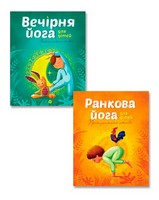Дитяча йога. Ранкова йога для дітей + Вечірня йога для дітей. Комплект з 2-х книг - книги для дітей