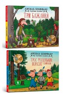 Троє маленьких поросят і злий вовк + Три бажання. Комплект із 2 книг Троє маленьких поросят і злий вовк + Три бажання. Комплект із 2 книг - Зарубіжні твори