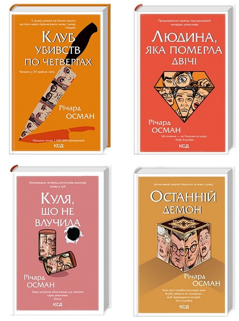 Комплект з 4 книг Річарда Османа - фото 1