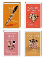 Комплект з 4 книг Річарда Османа Комплект з 4 книг Річарда Османа - Новий Детектив