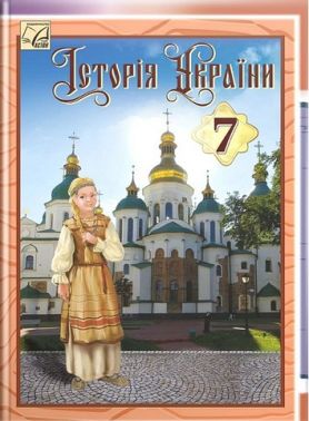 Підручник Історія України 7 клас НУШ Авт: Г.М. Хлібовська М.Є. Крижановська О.В. Наумчук Вид-во: Астон - Підручники 7 клас НУШ