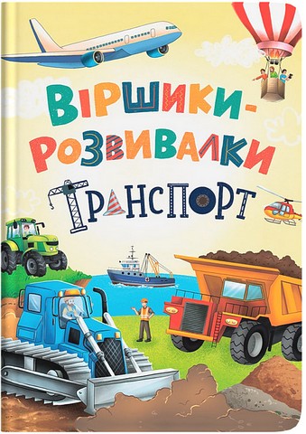 Віршики-розвивалки Транспорт Авт: Олександр Грановський Вид-во: Кристал Бук - фото 1